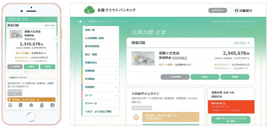 北國クラウドバンキング 画面イメージ