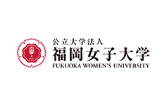 公立大学法人 福岡女子大学