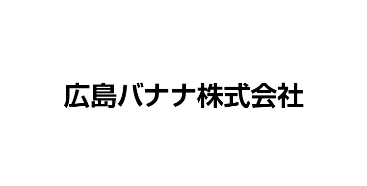 広島バナナ株式会社