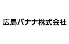 広島バナナ株式会社