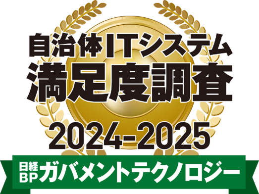 自治体ITシステム満足度調査 2024-2025  セキュリティー対策製品部門１位