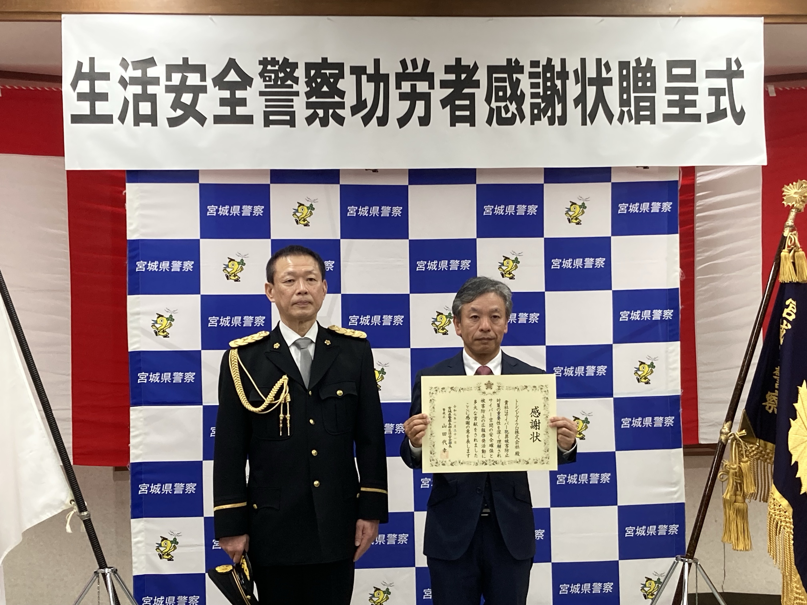 宮城県警察からの感謝状授与