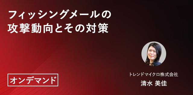 フィッシングメールの攻撃動向とその対策