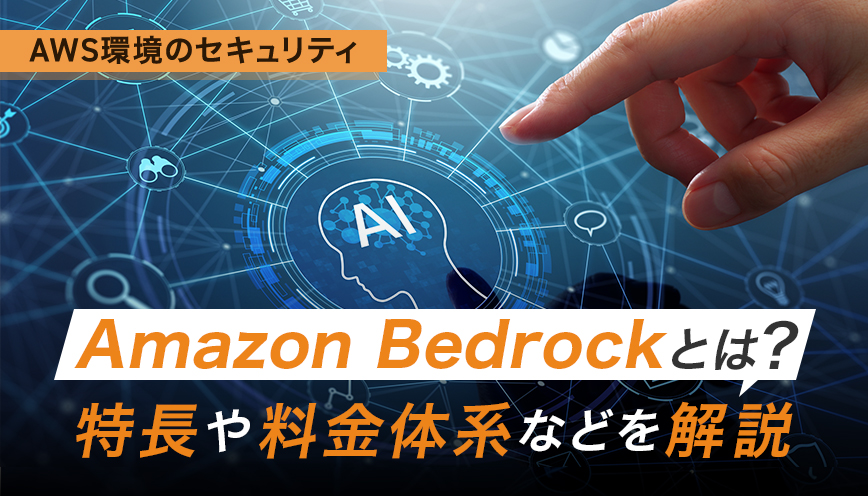 Amazon Bedrockとは？特長や料金体系などを解説