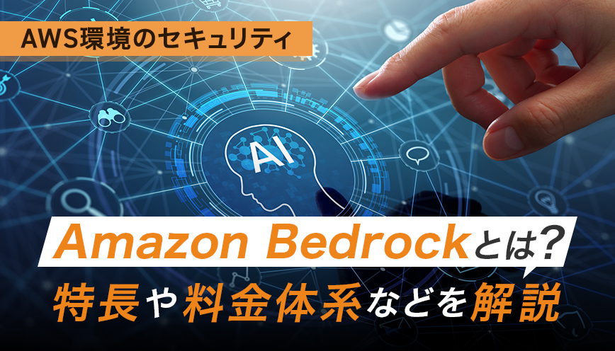 Amazon Bedrockとは？特長や料金体系などを解説