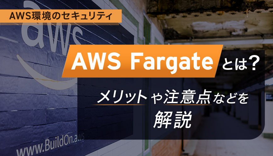 AWS Fargateとは？メリットや注意点などを解説