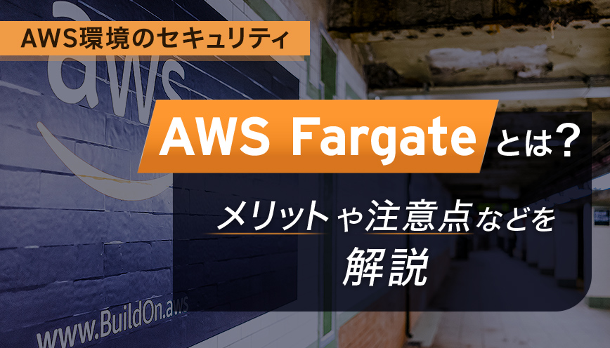 AWS Fargateとは？メリットや注意点などを解説