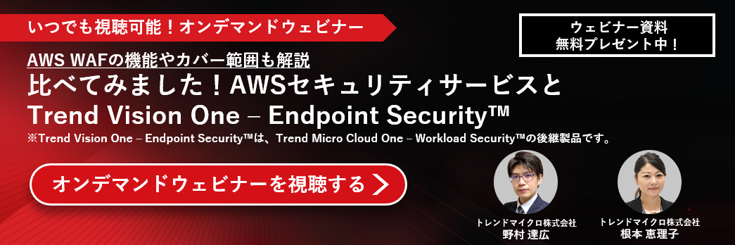 ウェビナ―　AWS WAFの機能やカバー範囲も解説 比べてみました！AWSセキュリティサービスとTrend Vision One - Endpoint Security