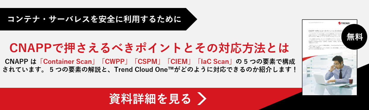 資料 CNAPPで押さえるべきポイントと その対応方法とは