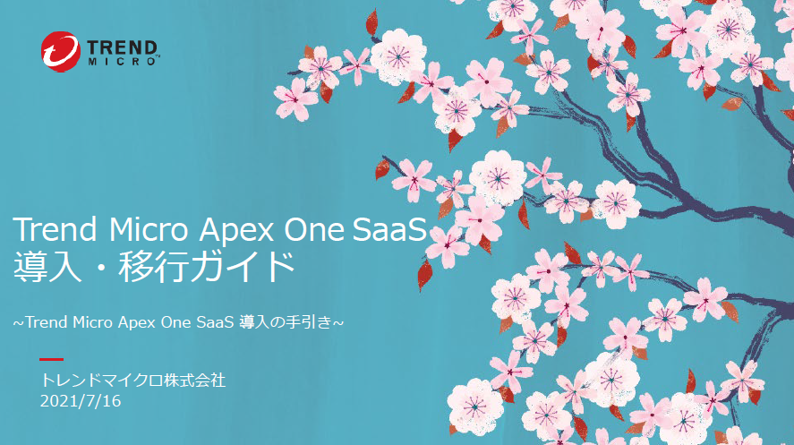 Trend Micro Apex One™ SaaS 導入・移行ガイド