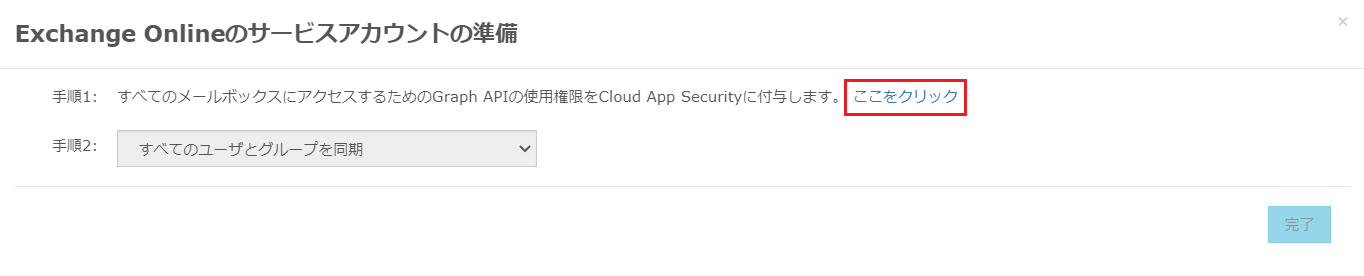 「Exchange Onlineのサービスアカウントの準備」ダイアログ画面