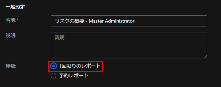 「1回限りのレポート」設定箇所