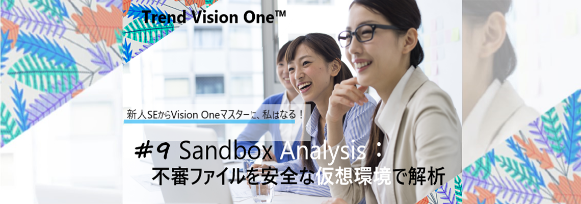 新人SEからVision Oneマスターに、私はなる！ #6 Cyber Risk 