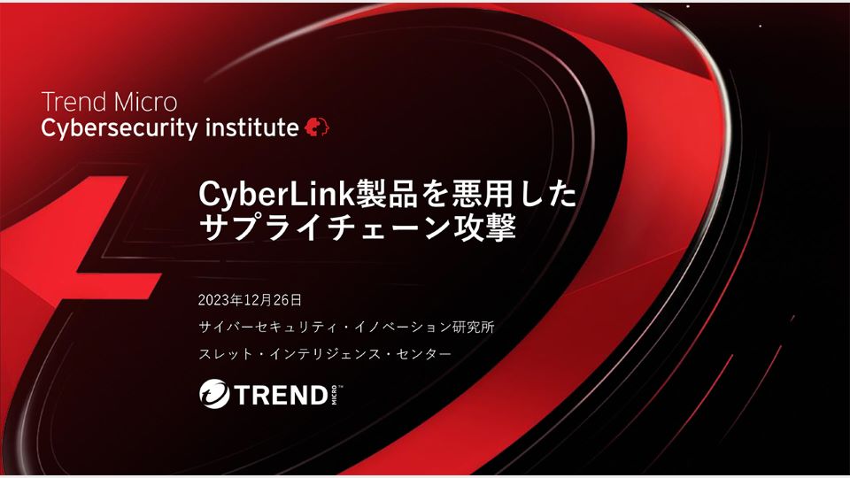 CyberLink製品を悪用したサプライチェーン攻撃