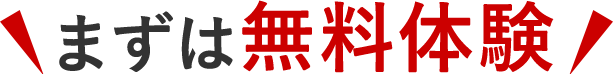 まずは無料体験