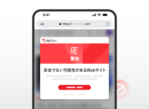 危険なサイトをブロック