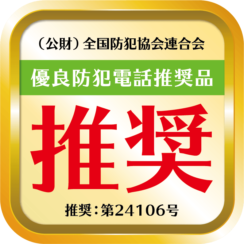 （公財）全国防犯協会連合会 優良防犯電話推奨品 推奨