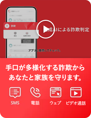 手口が多様化する詐欺からあなたと家族を守ります。