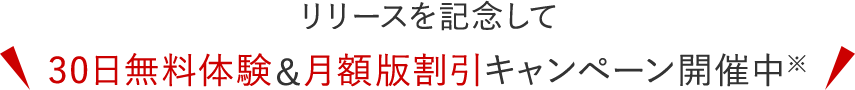 リリースを記念して30日無料体験＆月額版割引キャンペーン開催中※