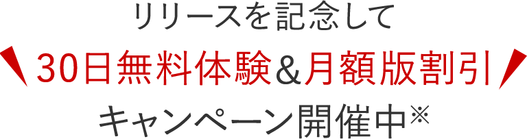 リリースを記念して30日無料体験＆月額版割引キャンペーン開催中※