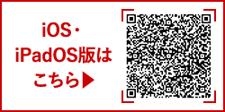 iOS・iPadOS版はこちら