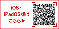 iOS・iPadOS版はこちら