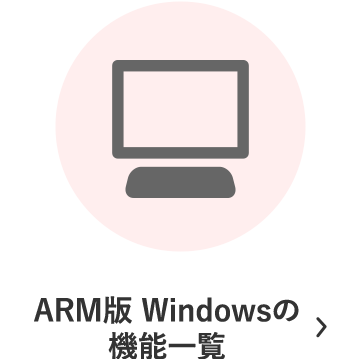 ARM版 Windowsの機能一覧