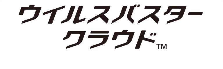 ウイルスバスター クラウド