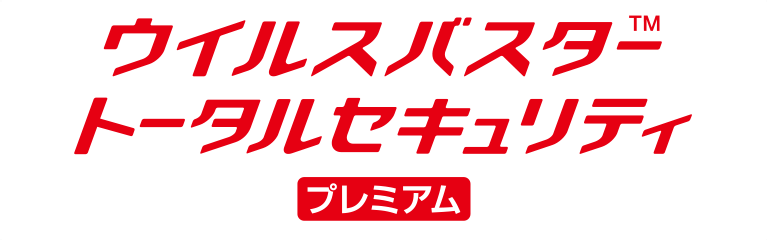 ウイルスバスター トータルセキュリティ プレミアム