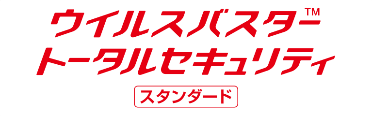 ウイルスバスター トータルセキュリティ スタンダード