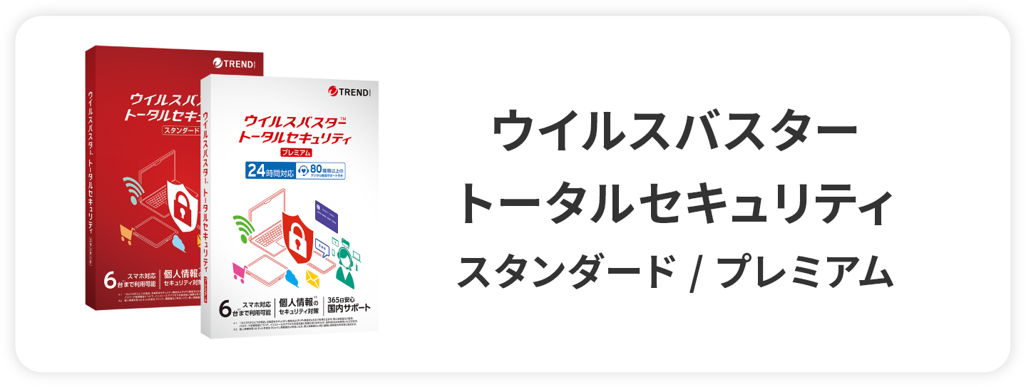 ウイルスバスター トータルセキュリティ スタンダード / プレミアム