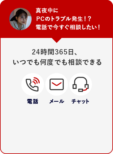 真夜中にPCのトラブル発生！？ 電話で今すぐ相談したい！ 24時間365日、いつでも何度でも相談できる！