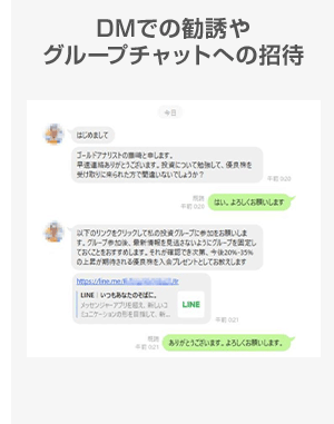 DMでの勧誘やグループチャットへの招待