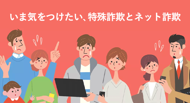 特殊詐欺やネット詐欺の教育コンテンツ