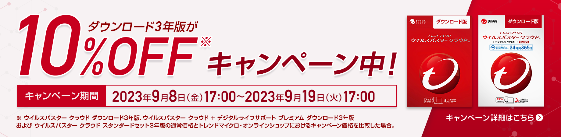 ウイルスバスター クラウド + デジタルライフサポートプレミアム