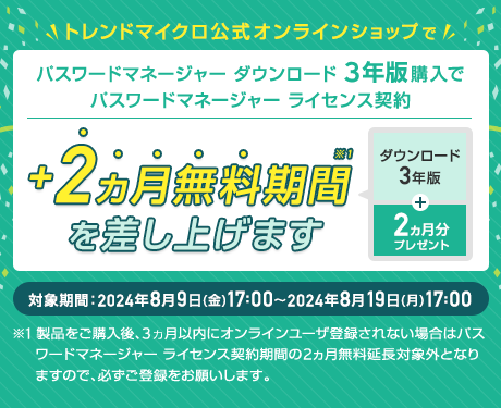 パスワードマネージャー ダウンロード3年版 キャンペーン中！