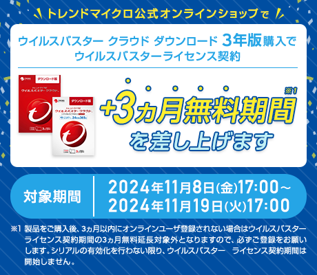 ウイルスバスター クラウド ダウンロード3年版購入でウイルスバスター ライセンス契約+3ヵ月無料期間を差し上げます。