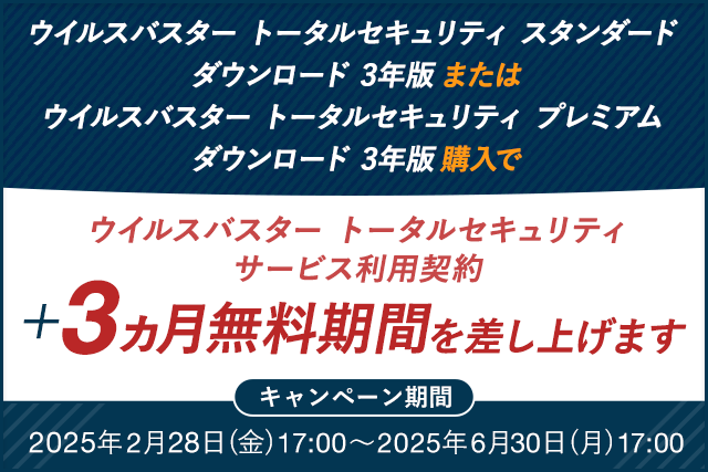 ウイルスバスター トータルセキュリティ スタンダード / プレミアム ダウンロード3年版のサービス利用契約＋3ヵ月無料期間を差し上げます。