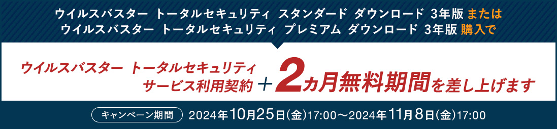 ウイルスバスター トータルセキュリティ スタンダード / プレミアム ダウンロード3年版のサービス利用契約＋2ヵ月無料期間を差し上げます。