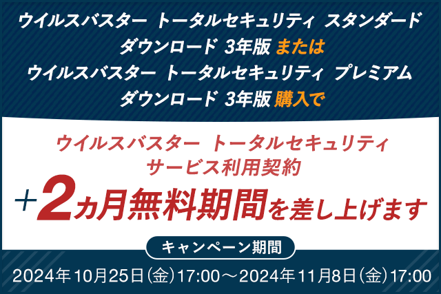 ウイルスバスター トータルセキュリティ スタンダード / プレミアム ダウンロード3年版のサービス利用契約＋2ヵ月無料期間を差し上げます。