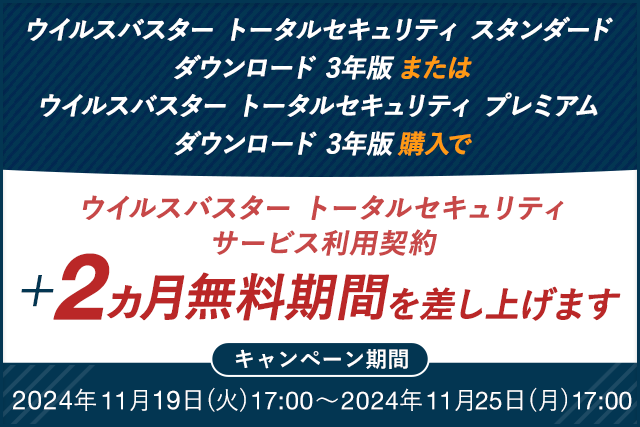 ウイルスバスター トータルセキュリティ スタンダード / プレミアム ダウンロード3年版のサービス利用契約＋2ヵ月無料期間を差し上げます。