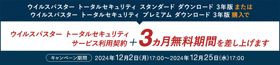 ウイルスバスター トータルセキュリティ スタンダード / プレミアム ダウンロード3年版のサービス利用契約＋3ヵ月無料期間を差し上げます。