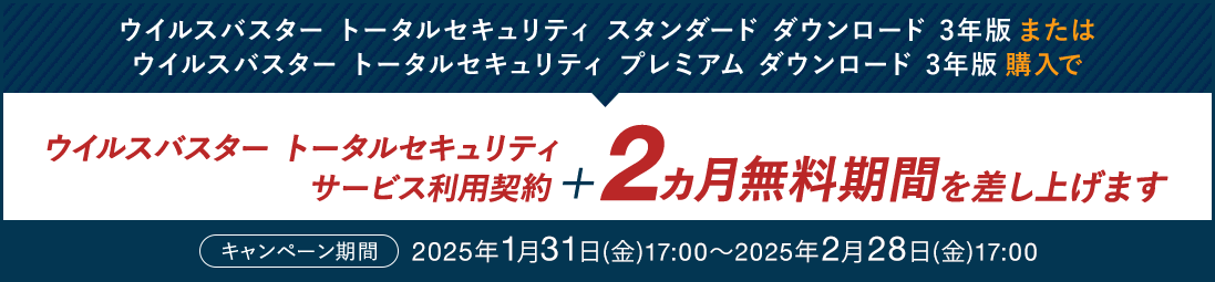 ウイルスバスター トータルセキュリティ スタンダード / プレミアム ダウンロード3年版のサービス利用契約＋2ヵ月無料期間を差し上げます。