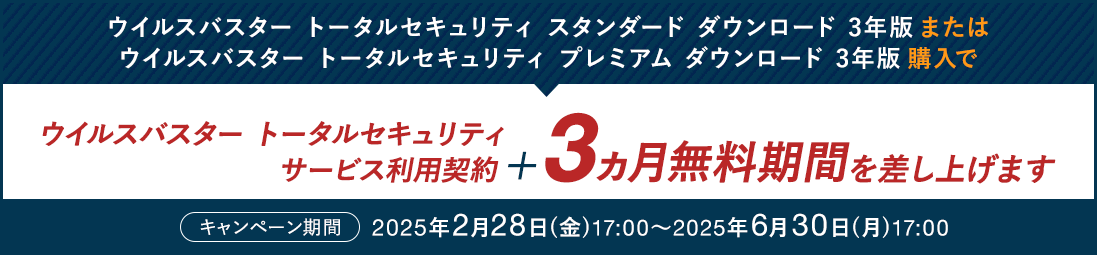 ウイルスバスター トータルセキュリティ スタンダード / プレミアム ダウンロード3年版のサービス利用契約＋3ヵ月無料期間を差し上げます。