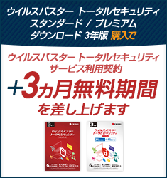 ウイルスバスター トータルセキュリティ スタンダード / プレミアム ダウンロード3年版のサービス利用契約＋3ヵ月無料期間を差し上げます。