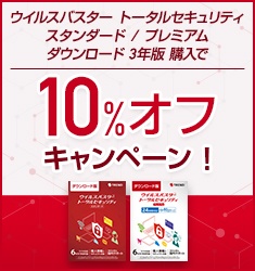 ウイルスバスター トータルセキュリティ スタンダード / プレミアム ダウンロード3年版が、期間限定で10%OFF。