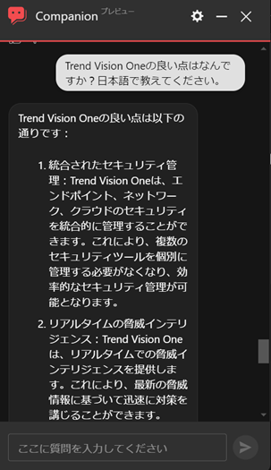 図：Trend Vision One Companionのチャット画面