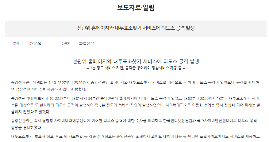 画面：DDoS攻撃を受けたことを知らせる韓国の選挙管理委員会のHP