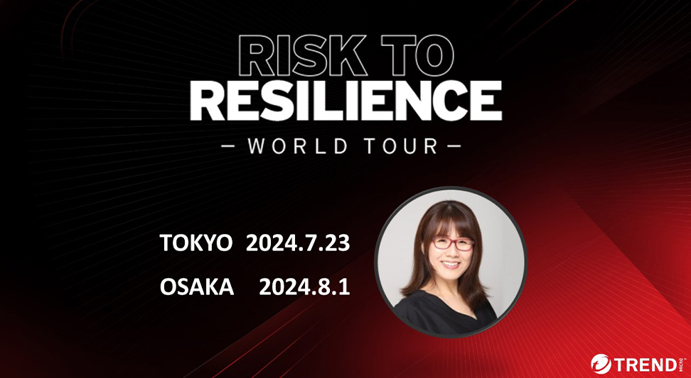 AIとセキュリティの交差点は「運用」にあり！～2024 Risk to Resilience World Tour Japanセッション紹介①