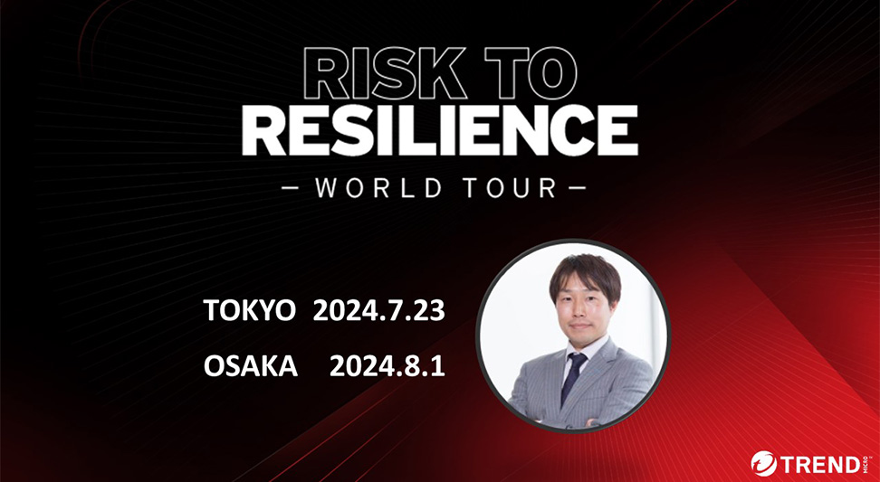 サイバーセキュリティでアウトソースすべきこと、すべきではないこと ～2024 Risk to Resilience World Tour Japanセッション紹介②